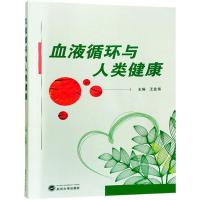 正版新书]血液循环与人类健康王业富9787307200623