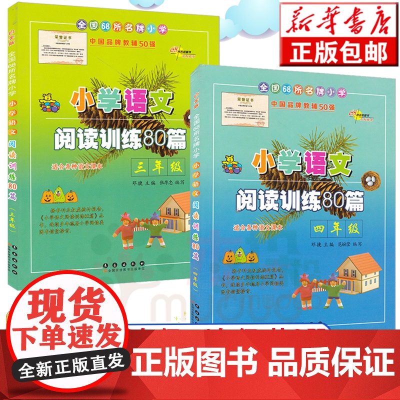 小学语文阅读训练80篇 3-4年级 共2册 白金版中小学教辅适用各种版本教材语文教辅书籍 三四年级暑假作业练习册课外读物