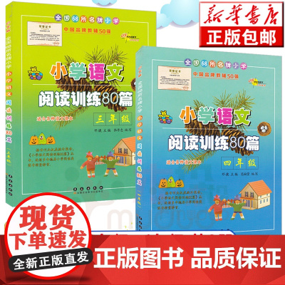 小学语文阅读训练80篇 3-4年级 共2册 白金版中小学教辅适用各种版本教材语文教辅书籍 三四年级暑假作业练习册课外读物