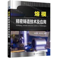 [N]熔模精密铸造技术及应用-9787122397584