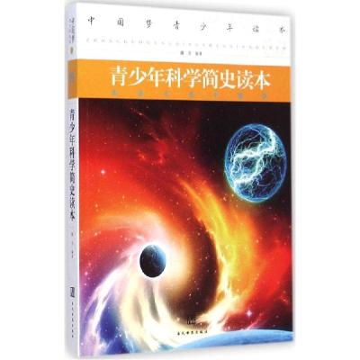 正版新书]青少年科学简史读本滕浩9787509009956