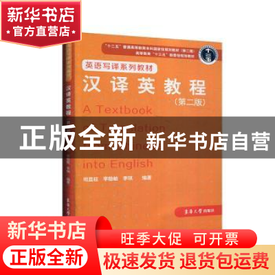 正版 汉译英教程 司显柱 东华大学出版社 9787566917027 书籍
