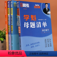 [高三]数学+物理+生物+化学+政治+历史+地理 全国通用 [正版]2024学魁榜母题清单高中高一数学物理化学生物高二高