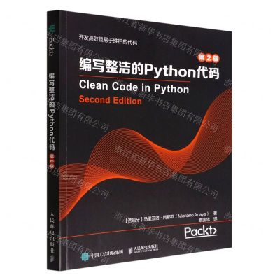 [N]编写整洁的Python代码(第2版)-9787115588111