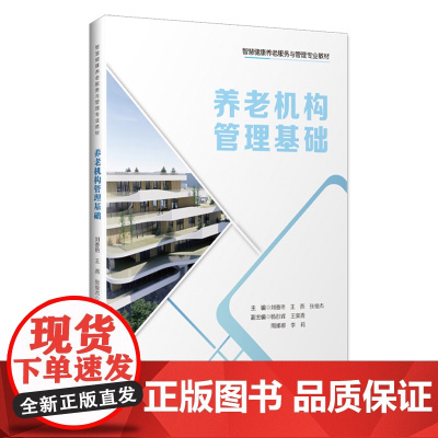 养老机构管理基础