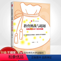 [正版]教育挑战与超越 给教师的60个成长锦囊 大夏书系 中小学教师专业发展