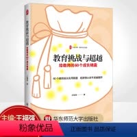 [正版]教育挑战与超越 给教师的60个成长锦囊 大夏书系 中小学教师专业发展