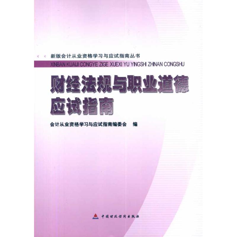 [N]财经法规与职业道德应试指南-9787509521441