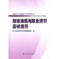 [N]财经法规与职业道德应试指南-9787509521441