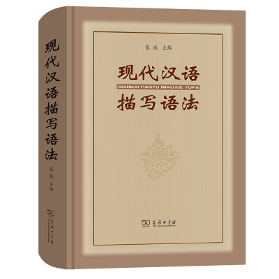 醉染图书现代汉语描写语法9787100070225