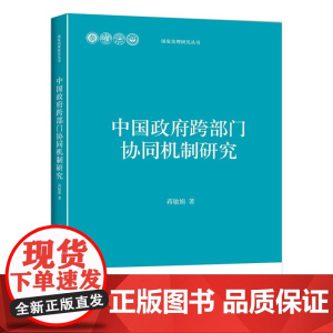 中国政府跨部门协同机制研究 蒋敏娟 北京大学出版社 正版书籍