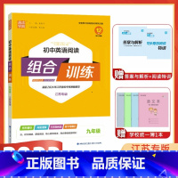 英语组合阅读训练 江苏专版 九年级 [正版]2023版初中英语阅读组合训练初三九年级完型填空阅读理解任务型阅读首字母