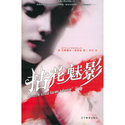 正版新书]拈花魅影(法)蒙布仑 朱晓累9787538276343