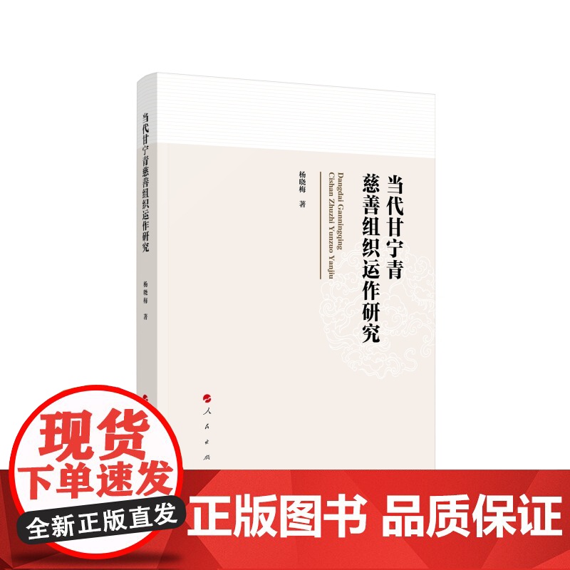正版 当代甘宁青慈善组织运作研究 杨晓梅著 人民出版社