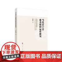 正版 当代甘宁青慈善组织运作研究 杨晓梅著 人民出版社