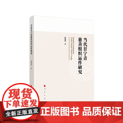 正版 当代甘宁青慈善组织运作研究 杨晓梅著 人民出版社