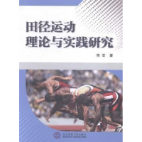 正版新书]田径运动理论与实践研究陈晋著9787564417611