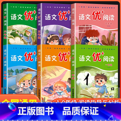 语文优+阅读 三年级 小学通用 [正版]新语文优+阅读 语文阅读理解训练小学一二三四五六七八九年级上下册第一二学期阅读理