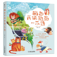 正版新书]萌趣丙烯插画一本通王净净9787111725237