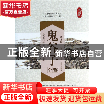 正版 鬼谷子全鉴(第2版典藏版) (战国)鬼谷子|译者:东篱 中国纺织