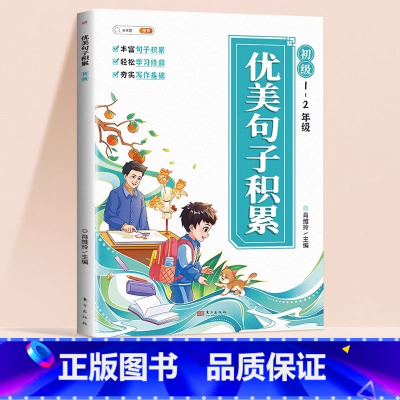[1-2年级推荐]优美句子积累(全文注音) 小学通用 [正版]优美句子积累大全小学生好词好句好段大全修辞手法专项训练语文