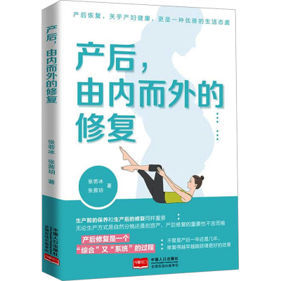 正版新书]产后,由内而外的修复张若冰,张茜玥9787510195259