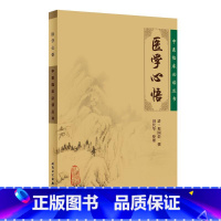 [正版]医学心悟 程国彭 辨证八纲施治八法理论系统阐述内外妇五官疾病中医入门理论自学书籍 中医临床丛书 人民卫生出版社