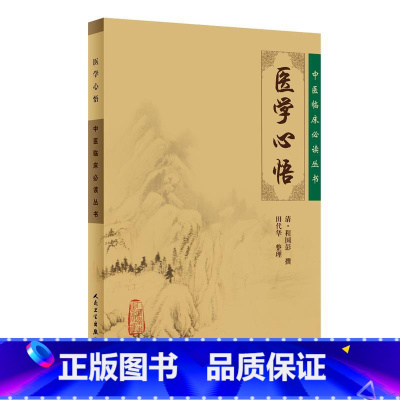 [正版]医学心悟 程国彭 辨证八纲施治八法理论系统阐述内外妇五官疾病中医入门理论自学书籍 中医临床丛书 人民卫生出版社