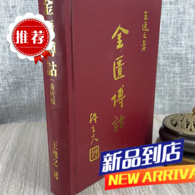 金匮博诂 王逸之 志远