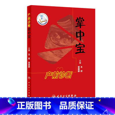 [正版] 书籍产前诊断掌中宝(配增值) 人民卫生出版社