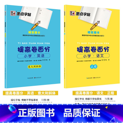 [小学生2本装]提高卷面分·语文+英语(描红) [正版]字帖小学生练字语文二三四五年级古诗词快乐读书吧名著阅读与摘抄荆霄