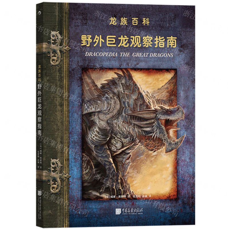 [N]野外巨龙观察指南/龙族百科-9787514621341
