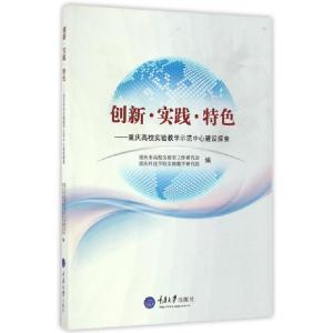 正版新书]创新实践特色--重庆高校实验教学示范中心建设探索重庆