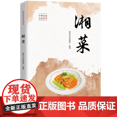 湘菜 中华饮食文化丛书 新东方烹饪教育 中国人民大学出版社 9787300324494