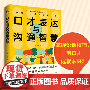 []口才表达与沟通智慧 郭华著 告别嘴笨练出好口才 多种口才表达技巧与方法 轻松学表达 沟通无压力 成功励志演讲正版书籍