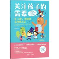 正版新书]关注孩子的需要:0-3岁关键期实用育儿法费里芳9787512