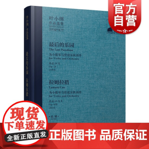 叶小纲作品选集--最后的乐园/拉姆拉措总谱 上海音乐出版社