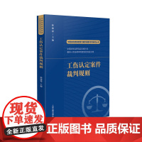 正版 工伤认定案件裁判规则 韩德强 主编 (中国法院类案检索与裁判规则专项研究丛书) 人民法院出版社 978751093