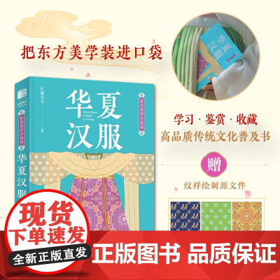 东方美学口袋书 华夏汉服