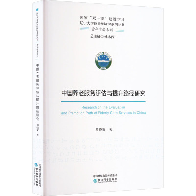 中国养老服务评估与提升路径研究
