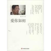 正版新书]爱你如初陈广德9787517103660