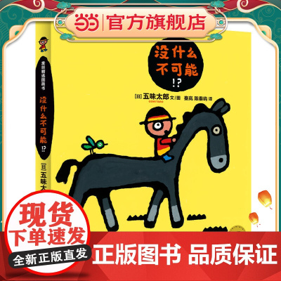 麦田精选图画书 没什么不可能!?