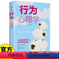 [正版]行为心理学 破解心理密码微表情社会心理学与生活入门基础书籍
