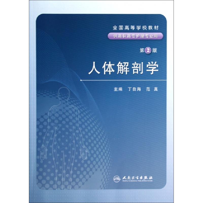 正版新书]人体解剖学(供高职高专护理专业用第2版全国高等学校教