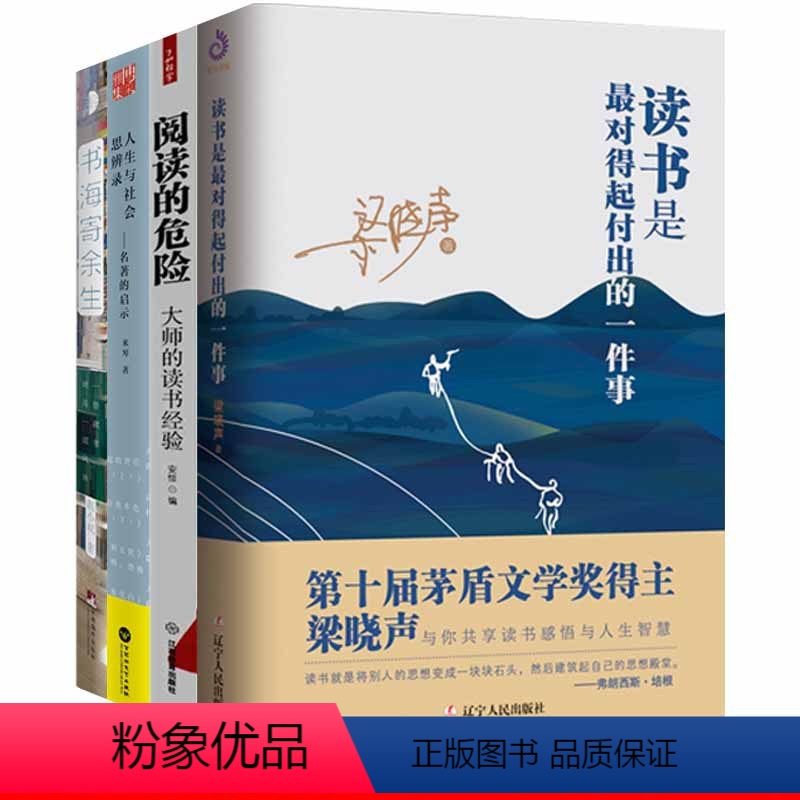 [正版]梁晓声读书是对得起付出的一件事+大师的读书经验+名著的启示+书海寄余生(4册)读书经验与人生哲学智慧藏书故事感