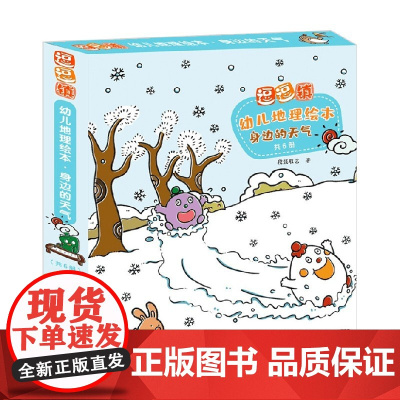 逗逗镇幼儿地理绘本 身边的天气 段张取艺 著 儿童绘本