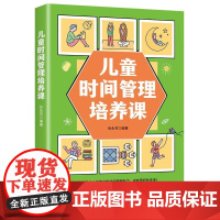 儿童时间管理培养课