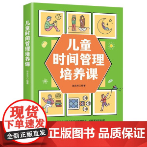 儿童时间管理培养课