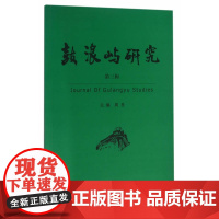 鼓浪屿研究(第三辑) 厦门市社科联 厦门大学出版社 正版书籍