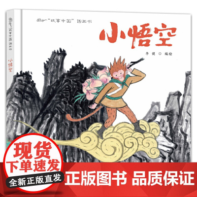 故事中国图画书:小悟空